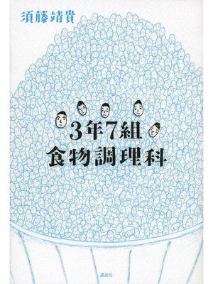 cover image of 3年7組食物調理科
